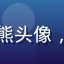蘑菇tv用户晴天小熊头像，可爱活泼的年轻女生