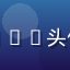 蘑菇tv用户科技达人007头像，戴眼镜的技术宅男性