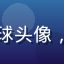 蘑菇tv用户老王看球头像，中年体育爱好者男性