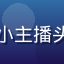 蘑菇tv用户萌萌小主播头像，活泼年轻女性