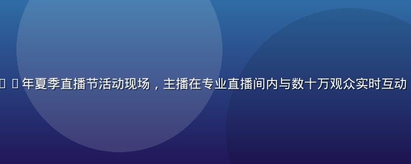 蘑菇tv 2026年夏季直播节活动现场，主播在专业直播间内与数十万观众实时互动，画面热烈欢快