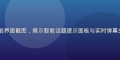 蘑菇tv AI助播功能界面截图，展示智能话题提示面板与实时弹幕分析工具，科技感十足
